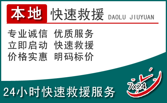 定边附近24小时道路救援电话