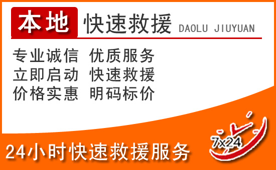 定边24小时高速公路汽车救援电话